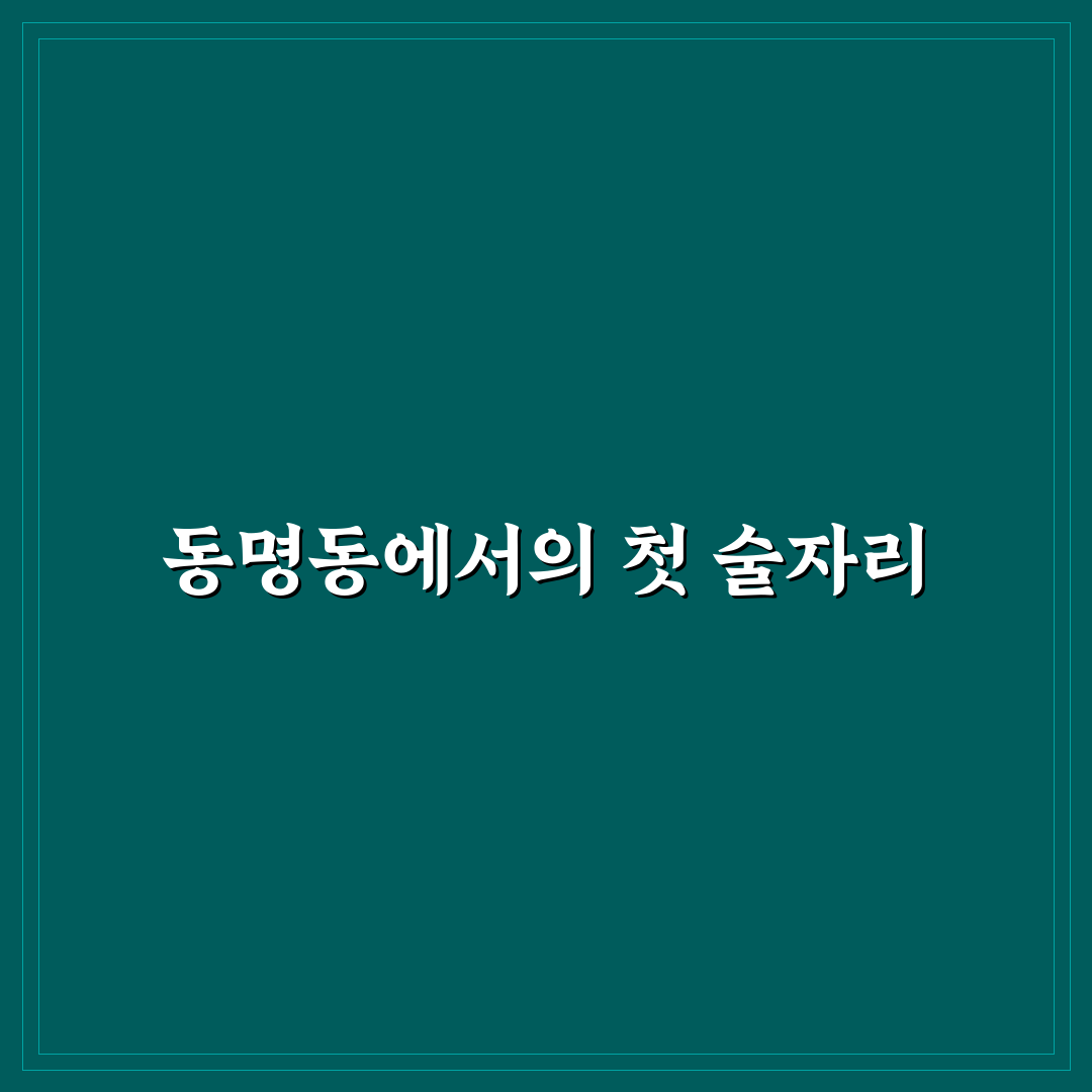 동명동 야장 술집 방문 후기, 분위기와 메뉴 솔직히 말해요