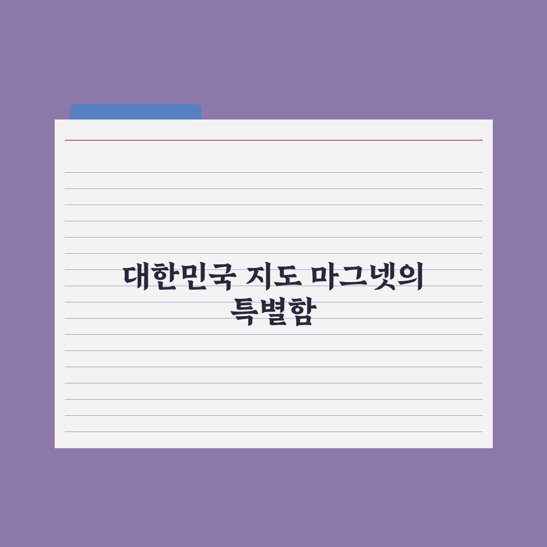 대한민국 지도 마그넷 판매처 직접 알아보니 편리한 점