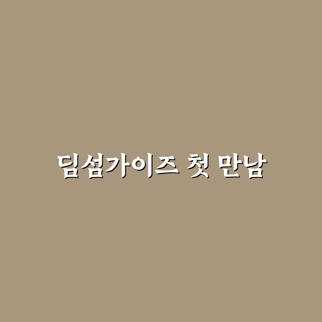 딤섬가이즈 바이르지우 방문 후기, 직접 가보니 어땠는지