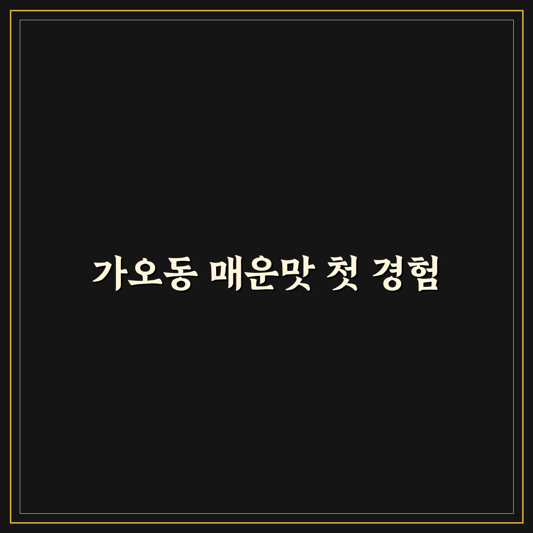 가오동 진성아구찜 방문 후기, 매운맛은 어땠나