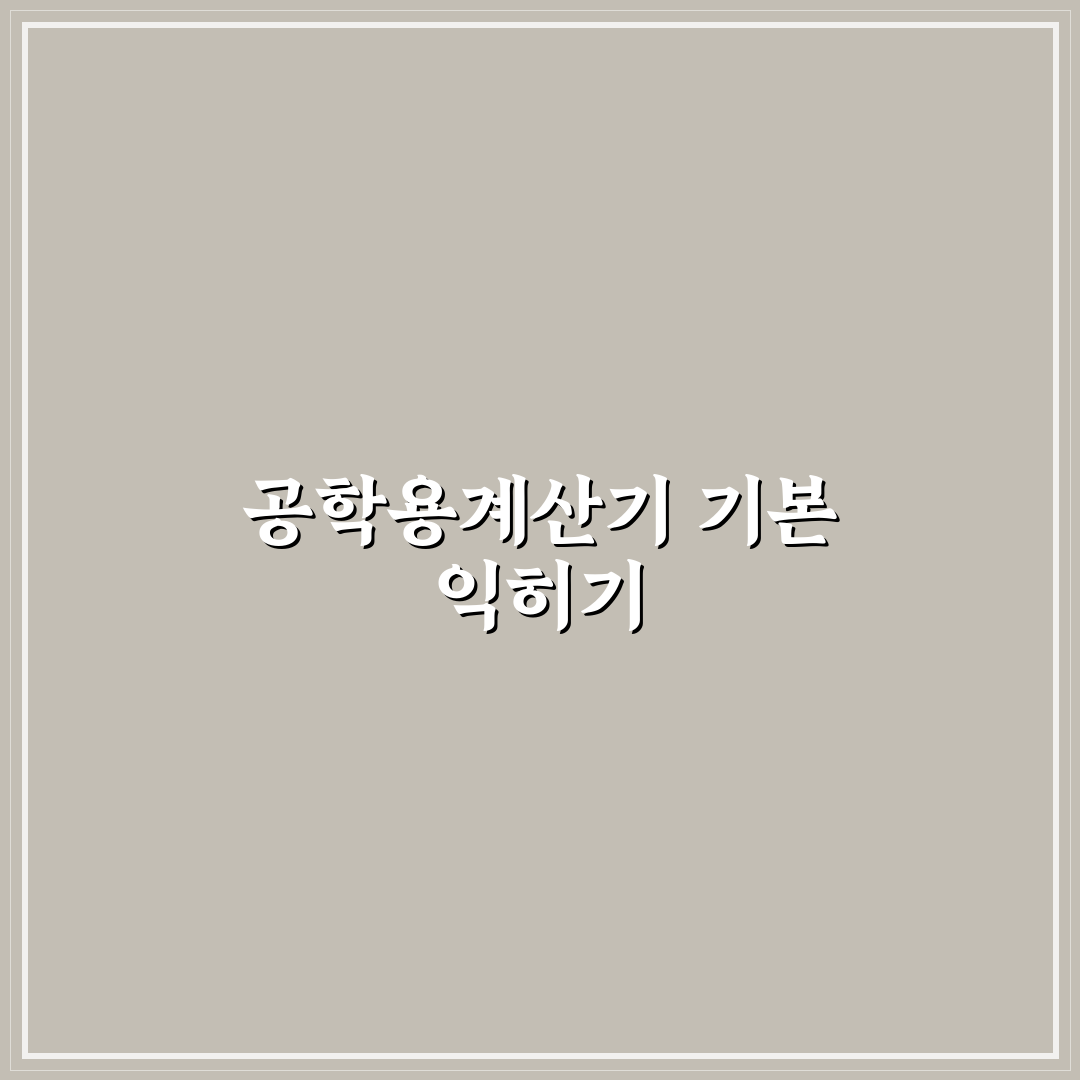 공학용계산기 적분 기능 직접 써보니 불편했던 점