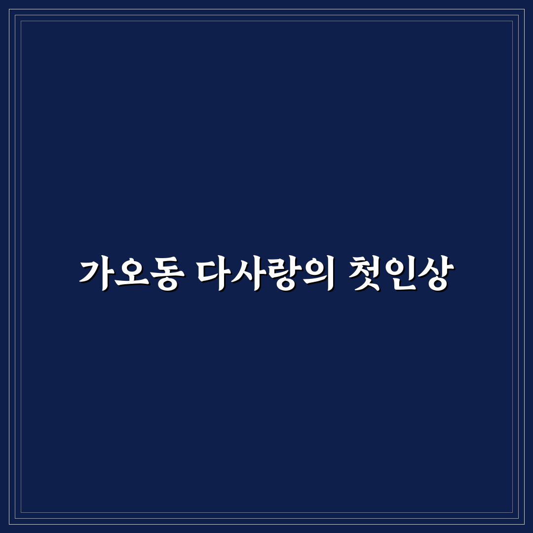 가오동 다사랑 방문 후기, 직접 가보니 분위기와 맛은?