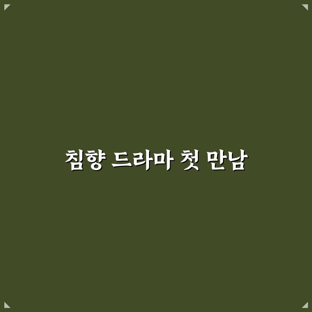 침향 드라마 후기, 직접 봐보니 몰입감은 어땠는지