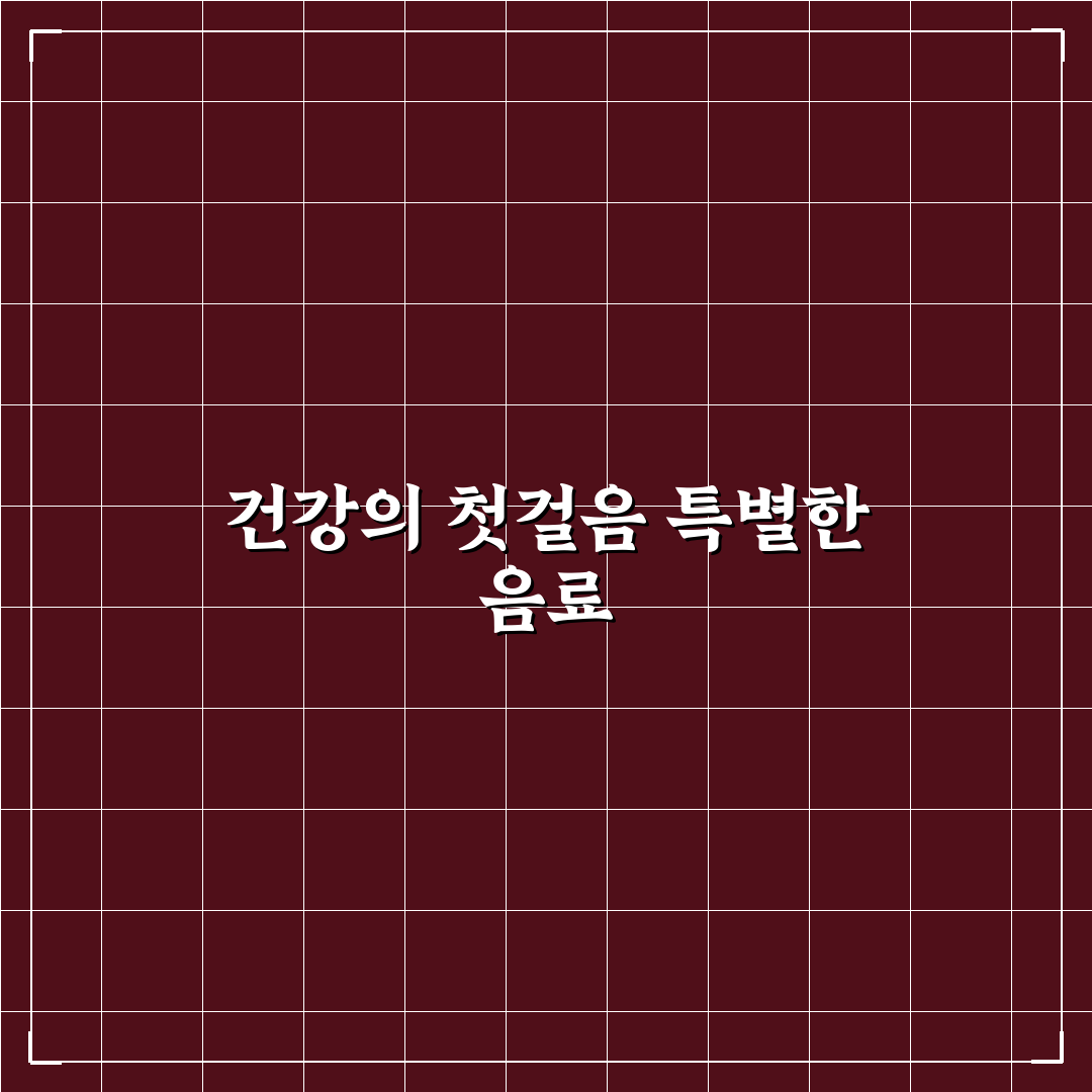 오디즙 효능 직접 알아보니 몸에 좋은 점과 아쉬운 점