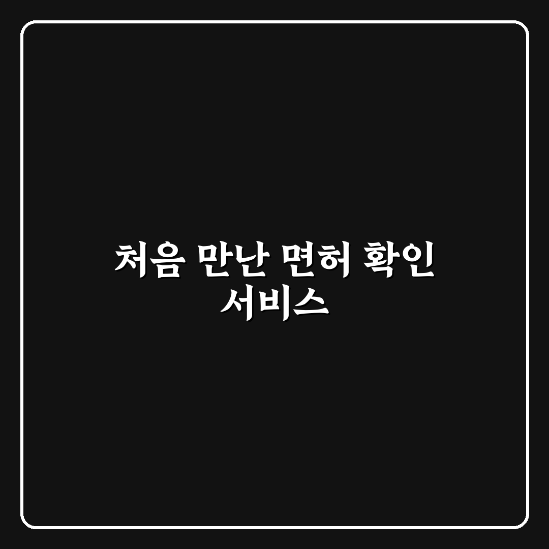 보건복지부 면허조회 직접 알아보니 절차와 팁