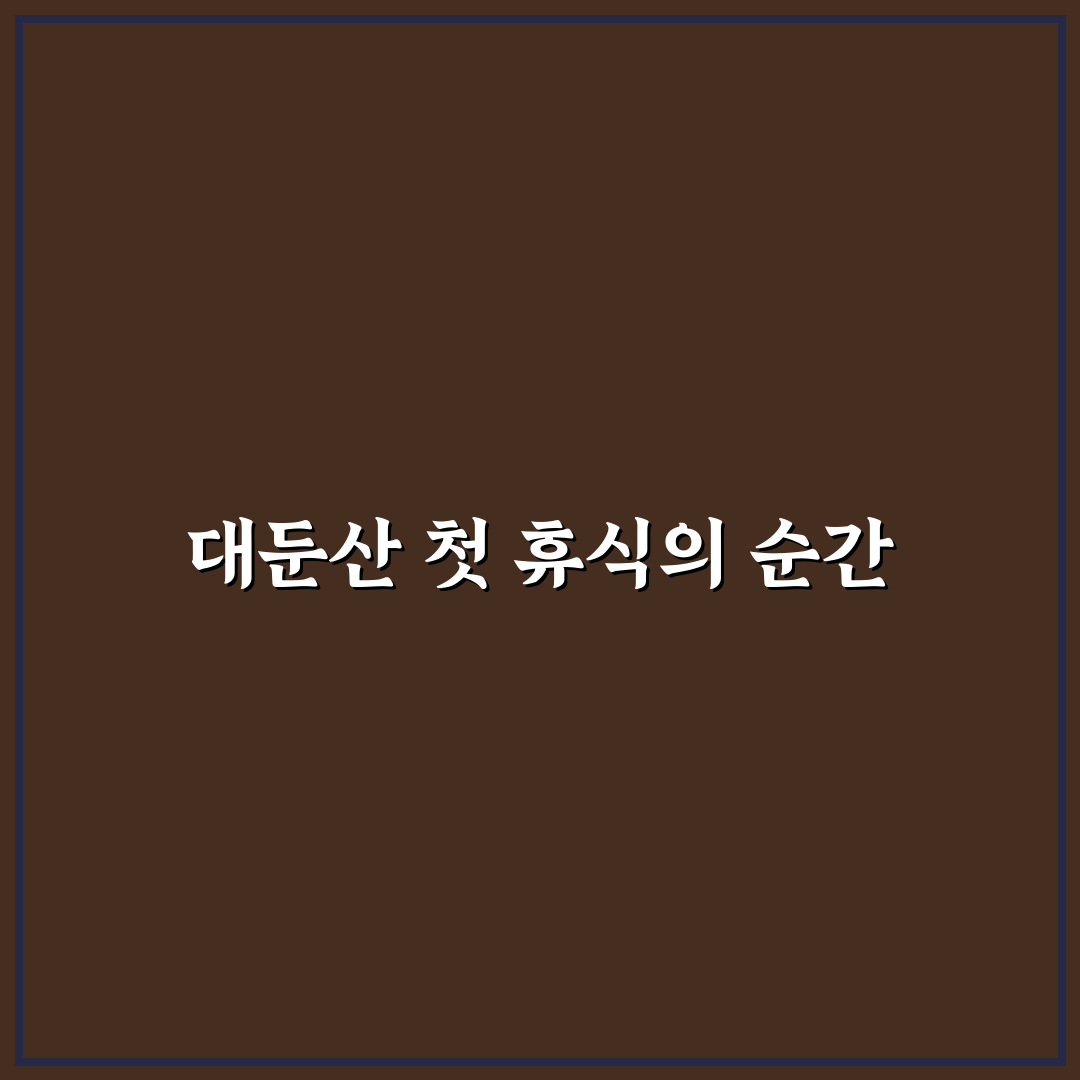 대둔산 펜션 방문 후기, 실제 머물러보니 어땠는지