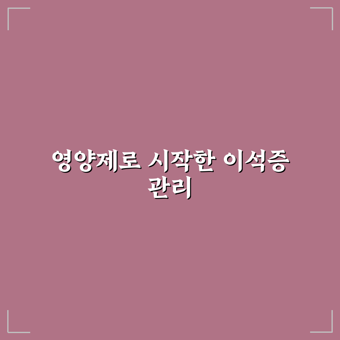 이석증 영양제 사용 후기, 직접 써보니 달라진 점