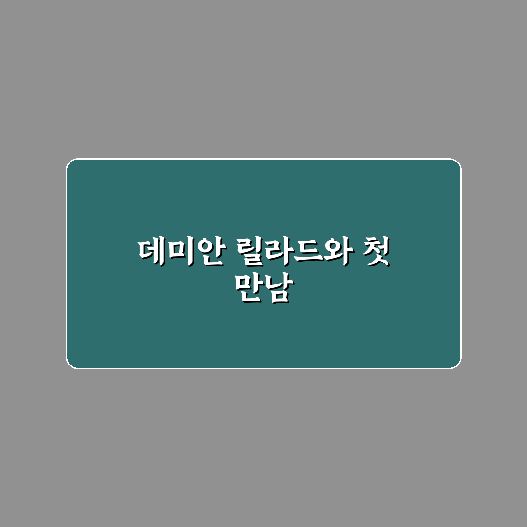 데미안 릴라드 경기 직접 보고 느낀 리얼리뷰
