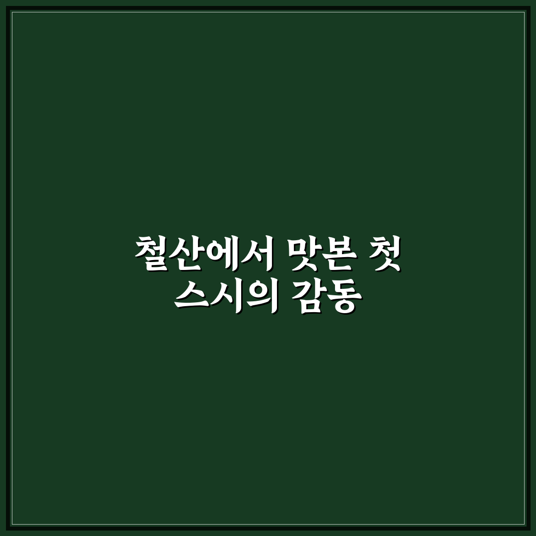 철산 김태완 스시 방문 후기, 솔직한 맛 평가