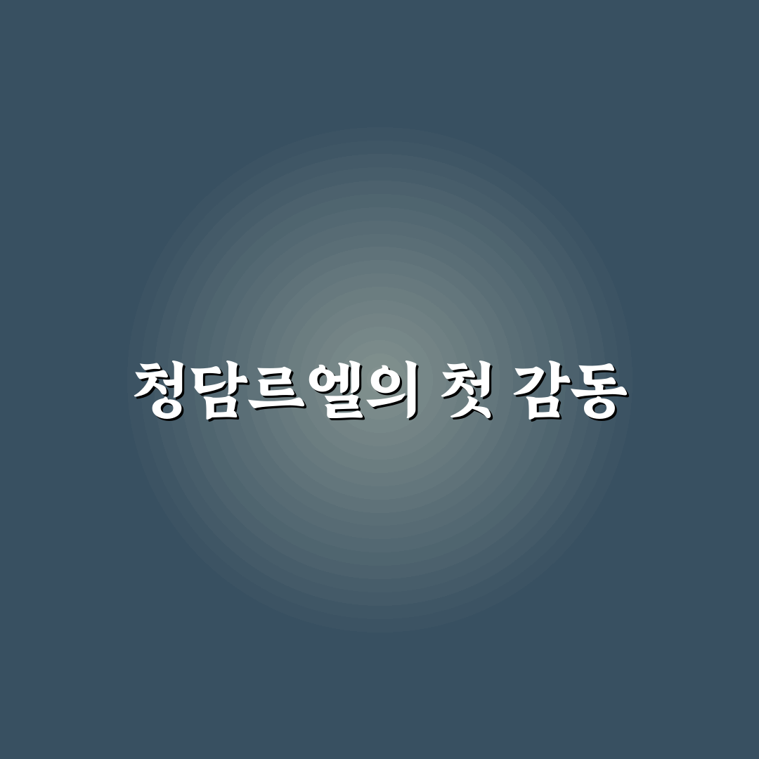청담르엘 우편번호 직접 알아보니 편리한 점과 아쉬운 점