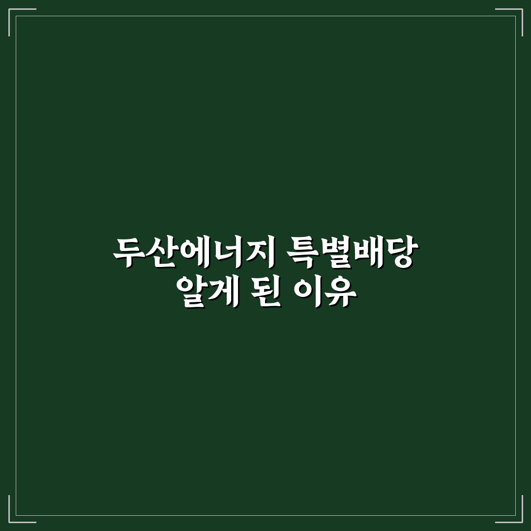 두산에너빌리티 특별배당 직접 알아보니 배당금은 어떨까