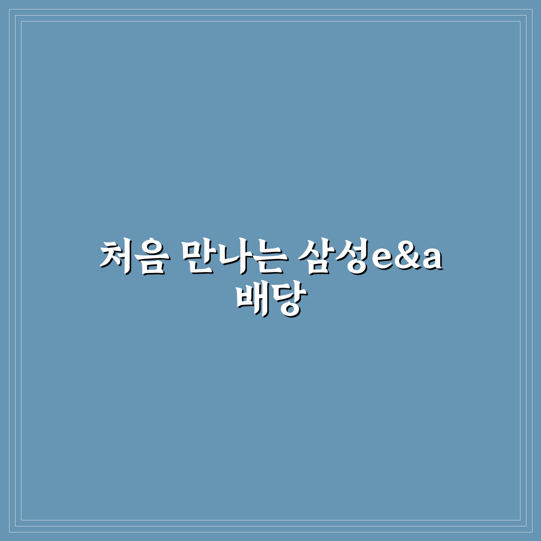삼성e&a 배당 직접 알아보니 장단점이 뚜렷했어요