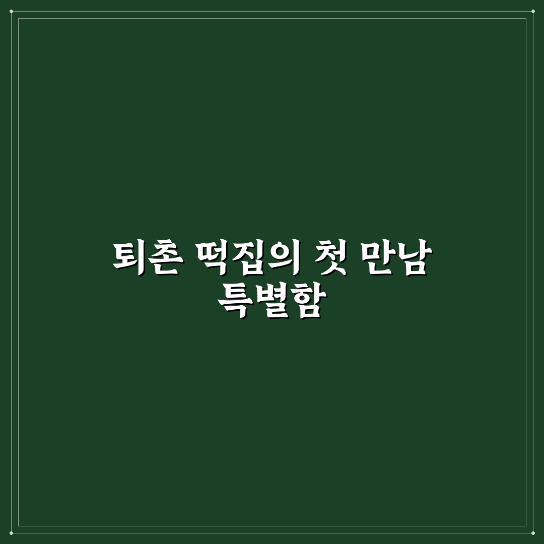퇴촌 떡집 방문 후기, 직접 가보니 맛과 분위기