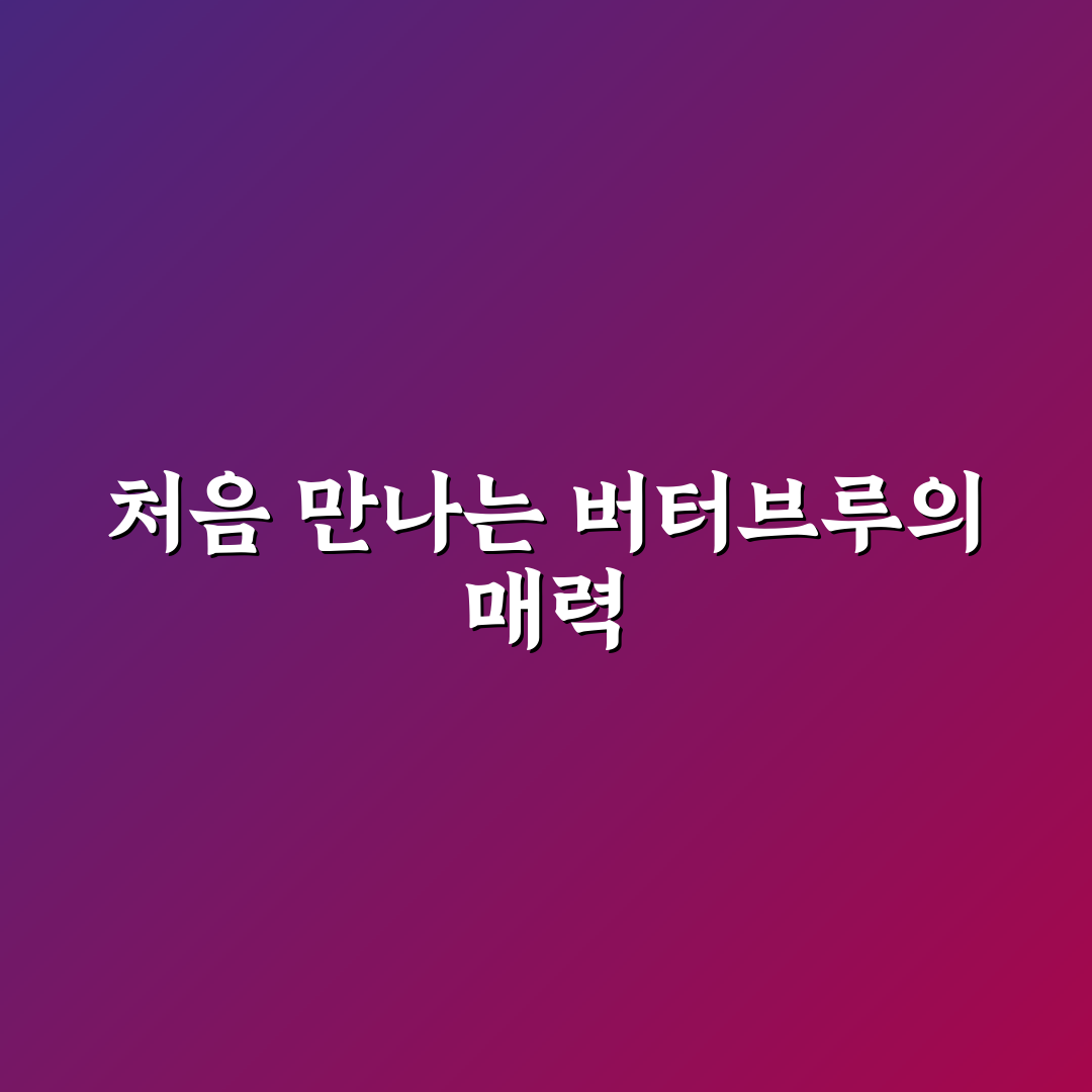 모란 버터브루 방문 후기, 직접 가보니 분위기와 맛은?