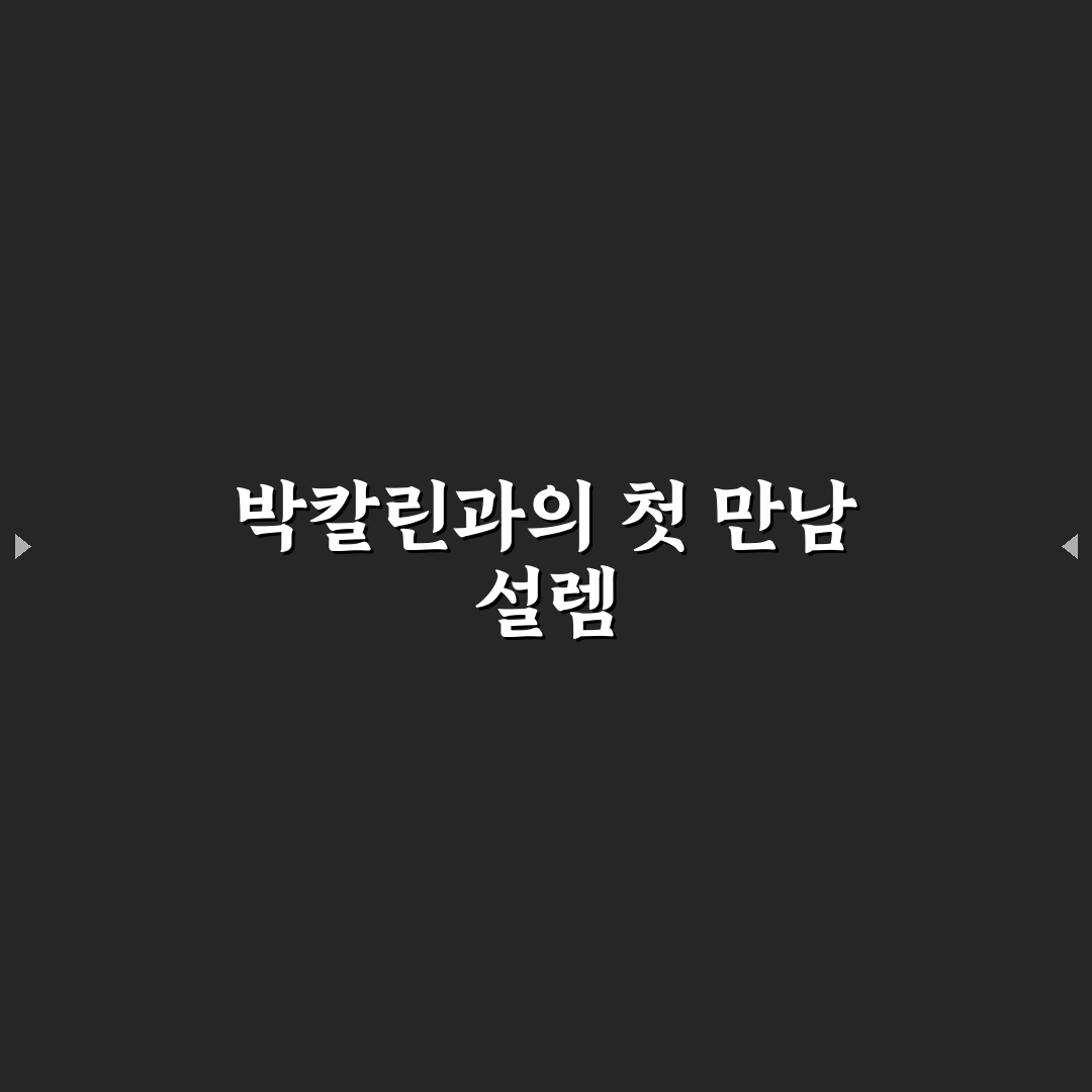 박칼린 프로필 직접 알아보니 기대와 다른 점들
