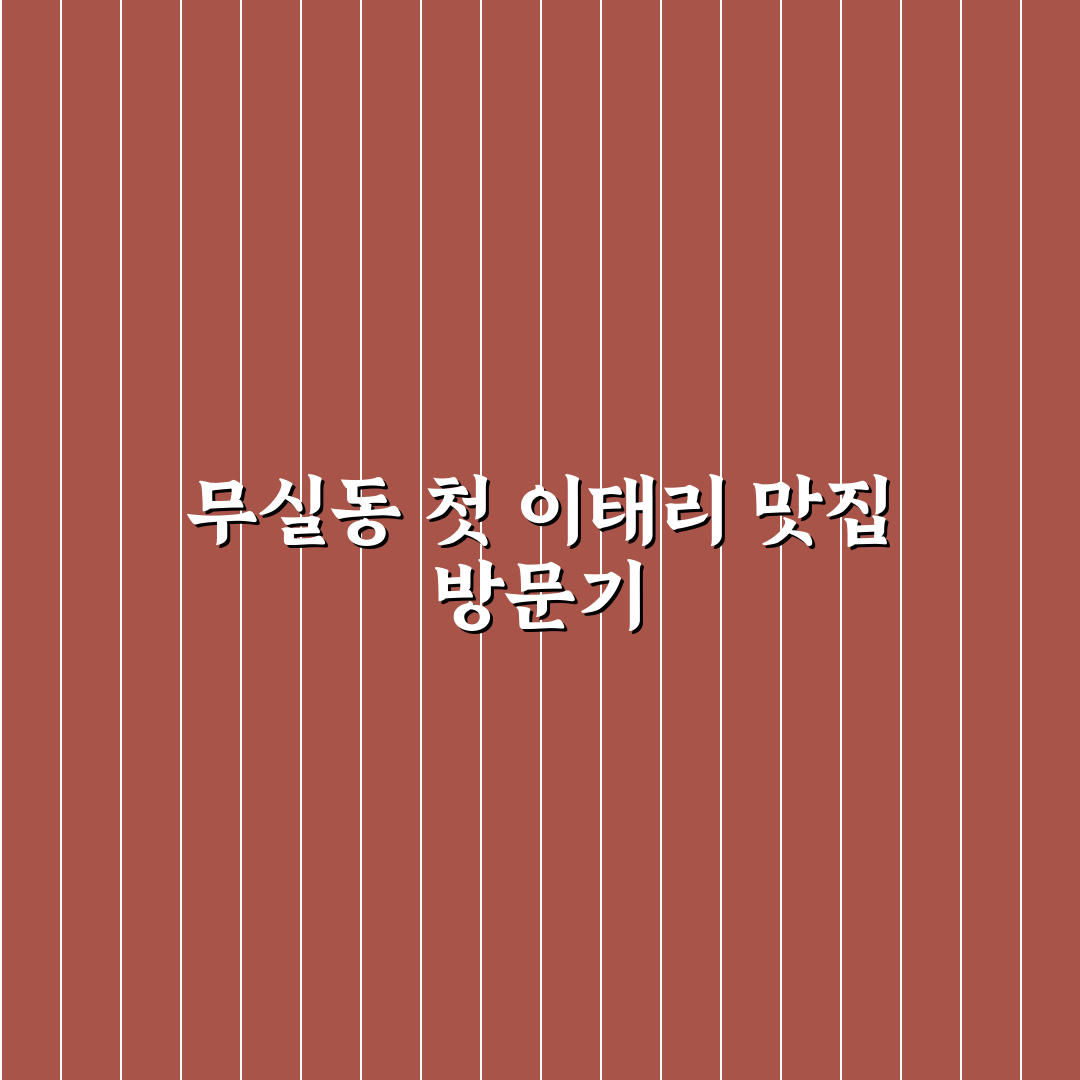 무실동 이태리기사식당 방문 후기, 분위기와 맛은 어떨까