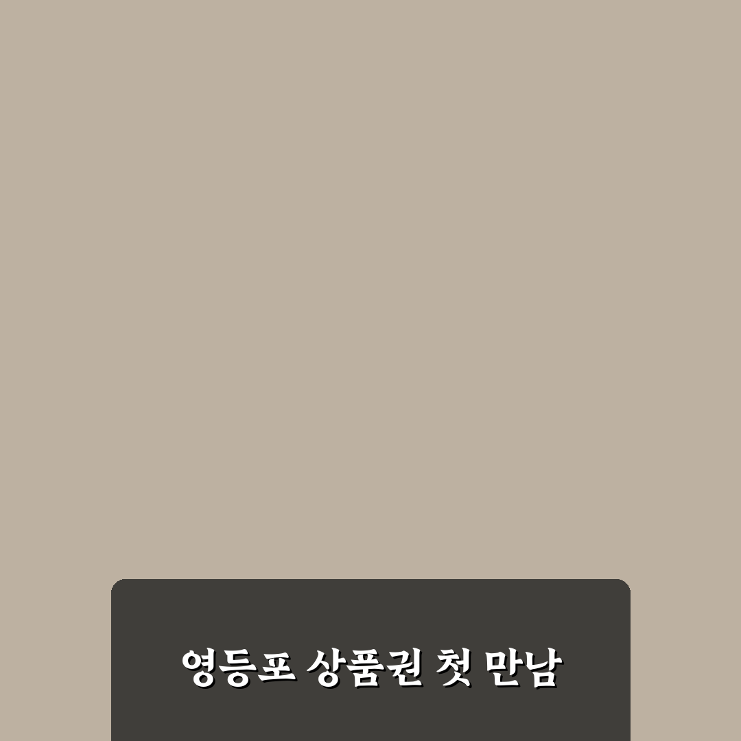 영등포 상품권 시세, 직접 알아보니 변동 포인트