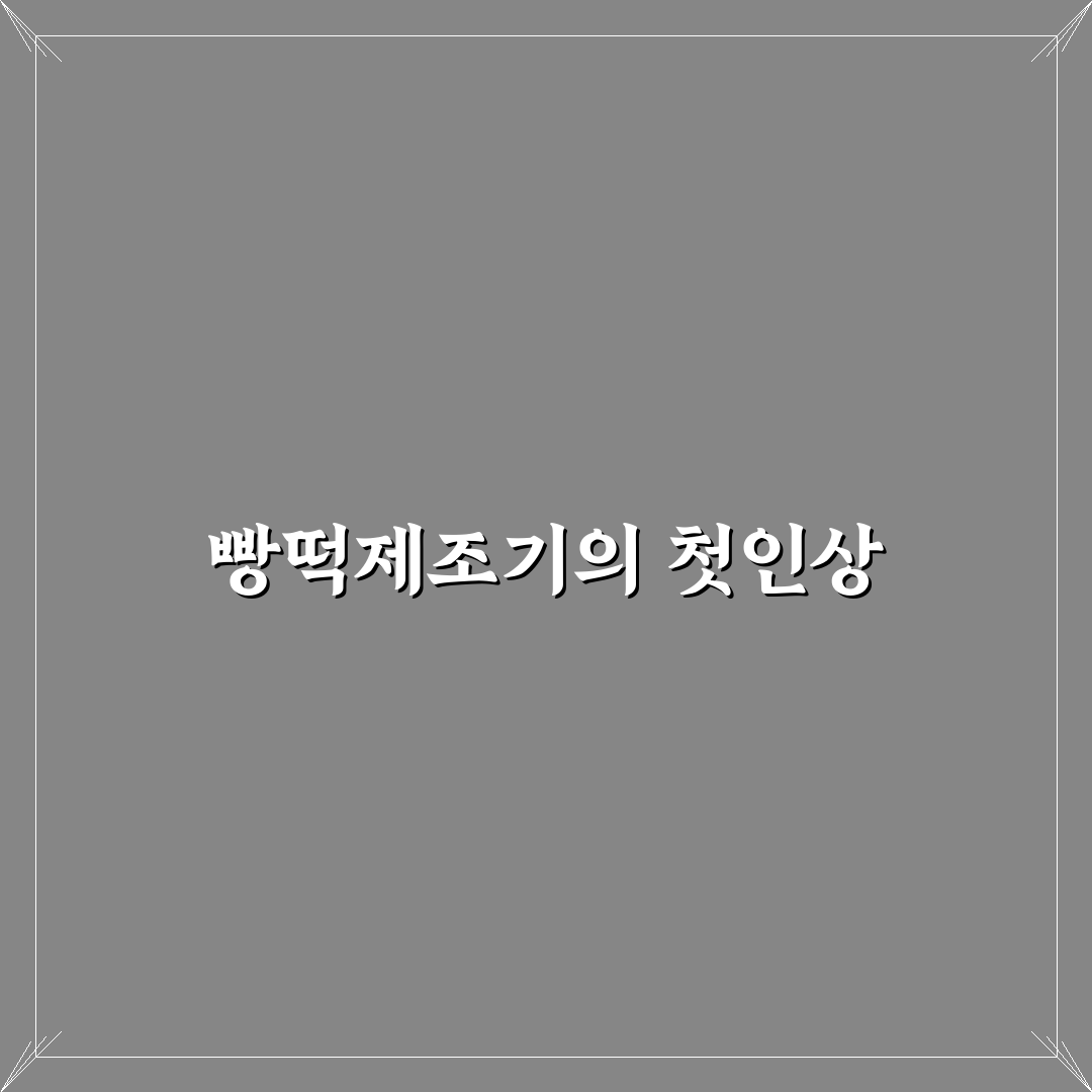 빵떡제조기 사용 후기, 직접 써보니 달라진 점