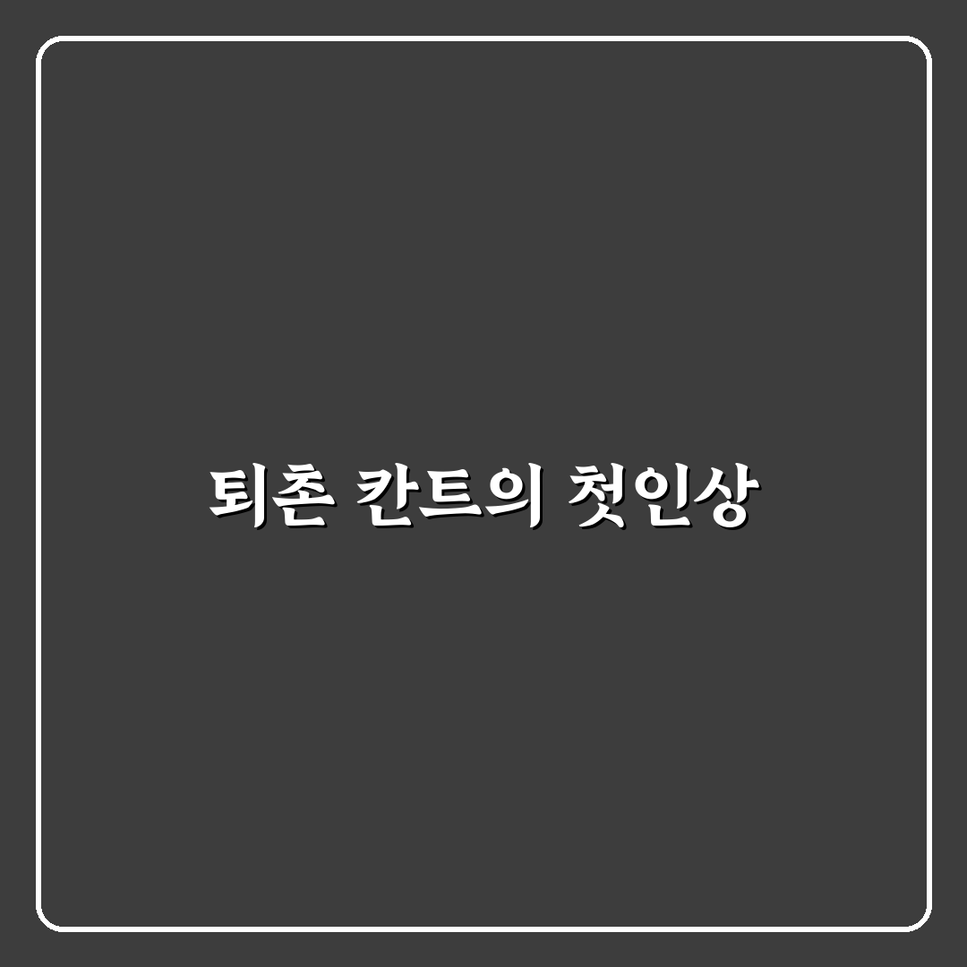 퇴촌 칸트의 마을 방문 후기, 조용한 휴식처 경험담