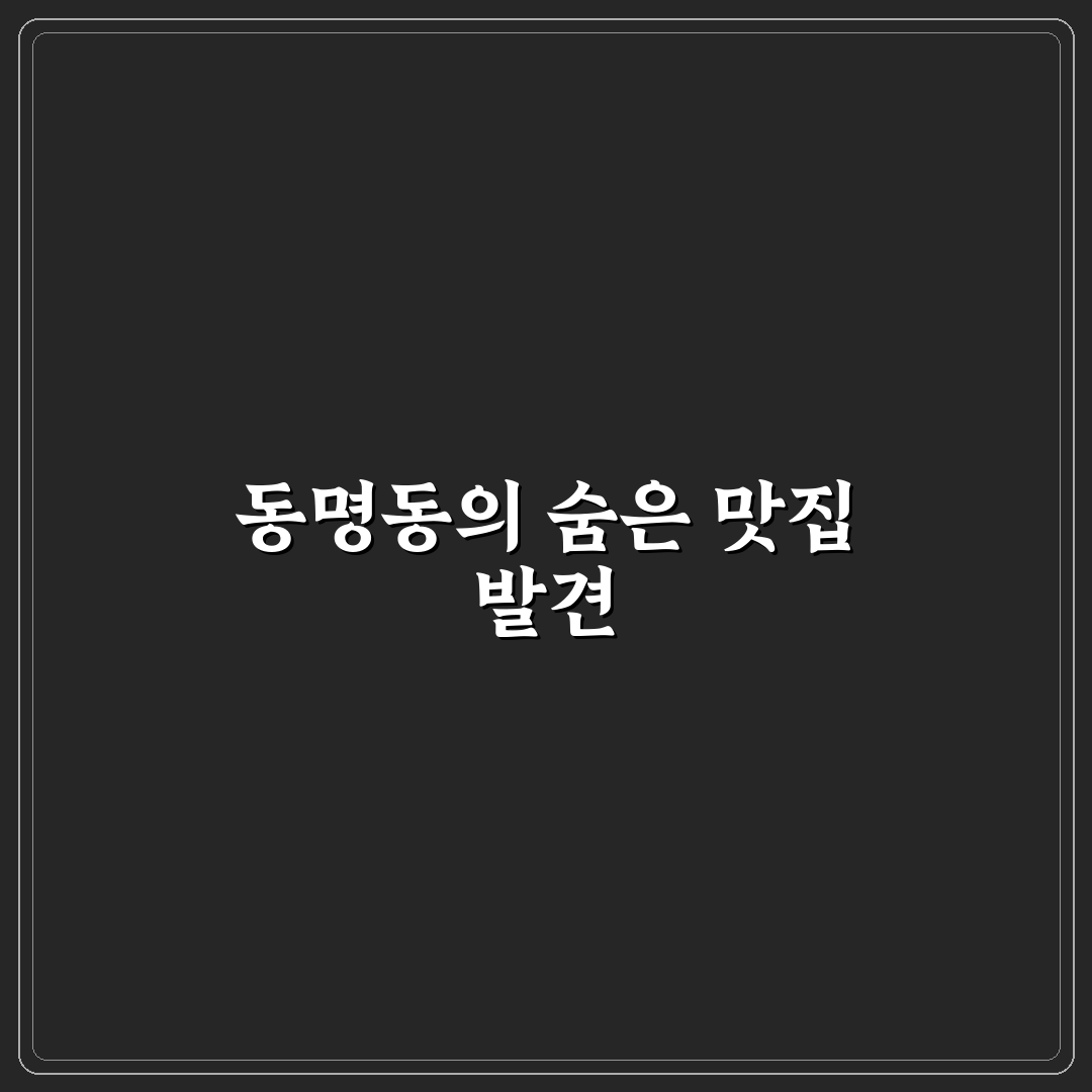 동명동 야장 삼겹살 방문 후기, 직접 가보니 분위기와 맛은