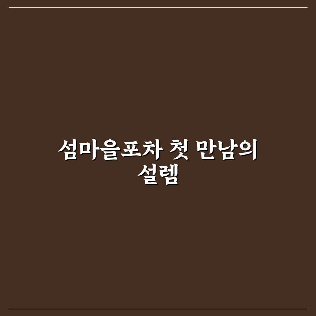 평택 섬마을포차 방문 후기, 솔직한 분위기와 맛 평가
