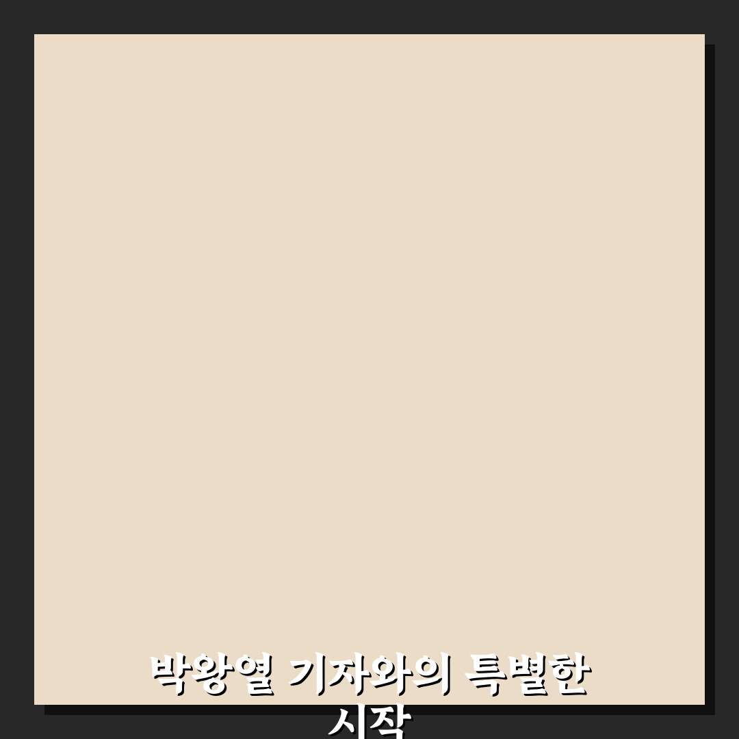 박왕열 기자 인터뷰 후기, 직접 만나보니 알게 된 점