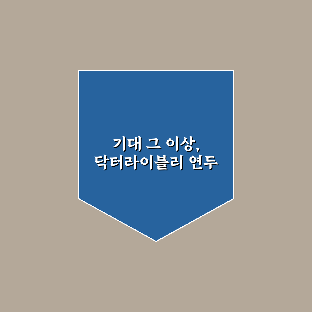 닥터라이블리 연두 레시피 직접 써보니 맛과 조리법은?