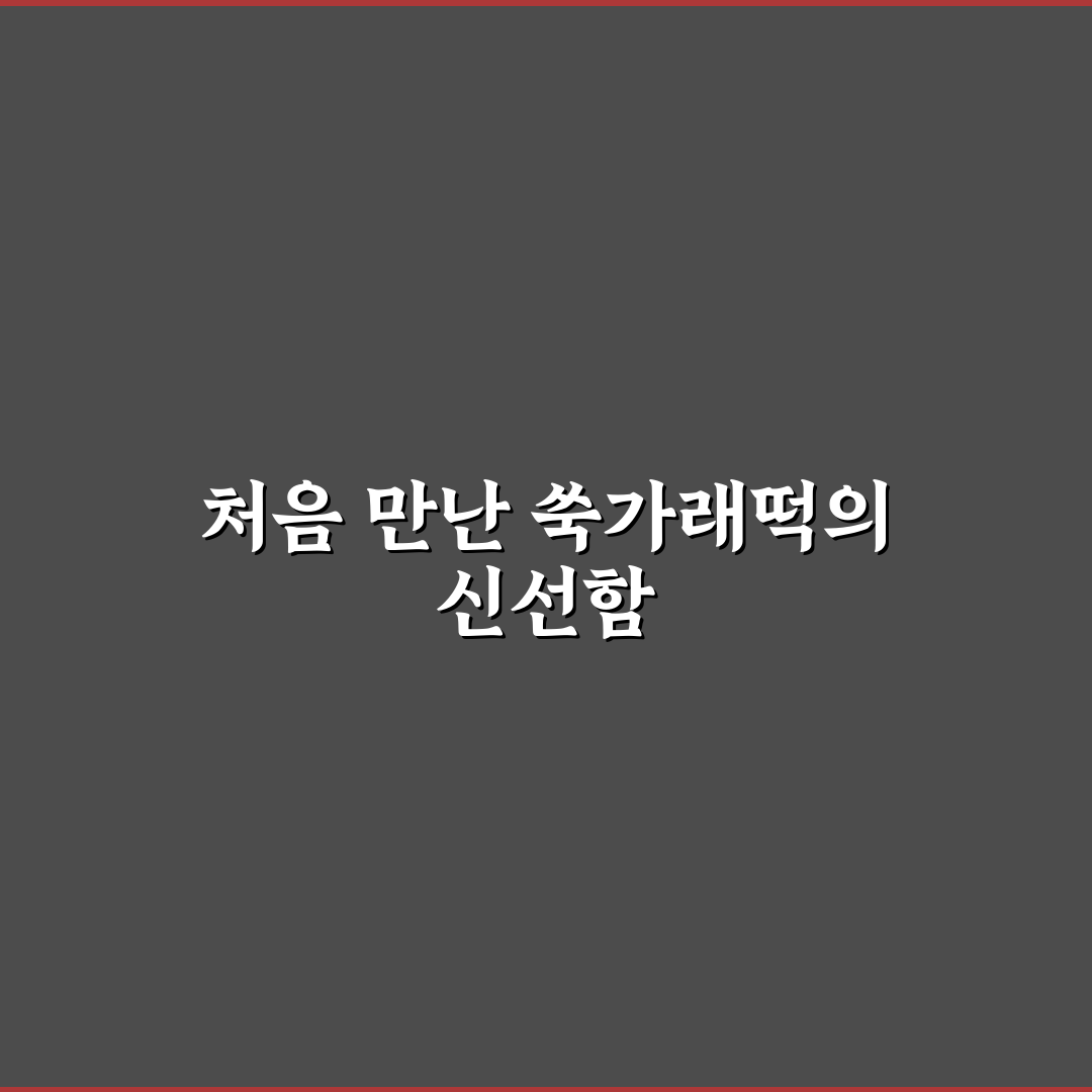 굿모닝 대한민국 쑥가래떡 사용 후기, 식감과 맛 직접 써보니