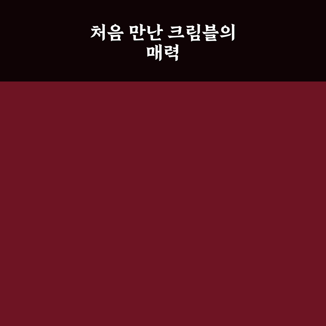 크림블 사용 후기, 직접 써보니 장단점은?