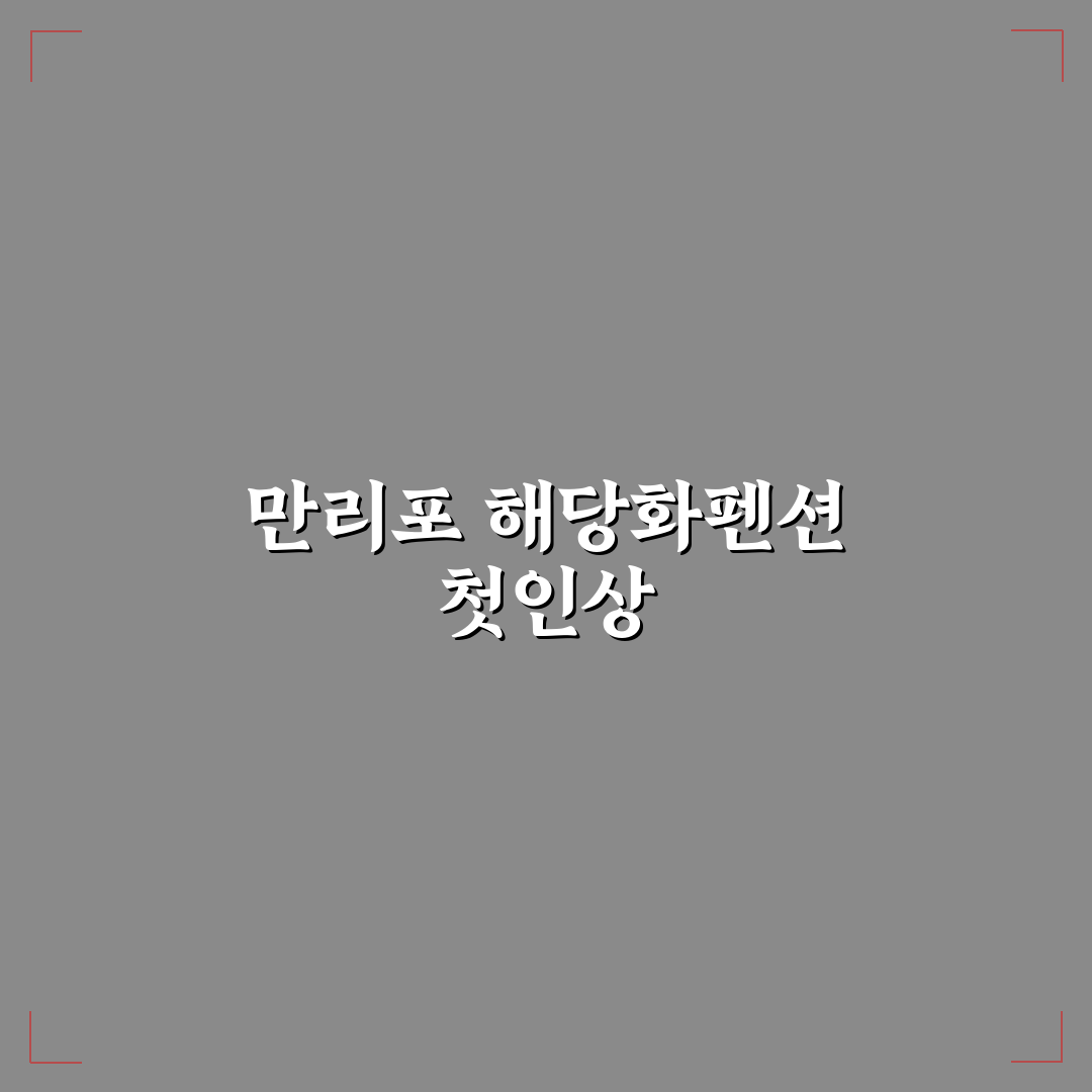 만리포 해당화펜션 방문 후기, 직접 가보니 분위기와 시설은?