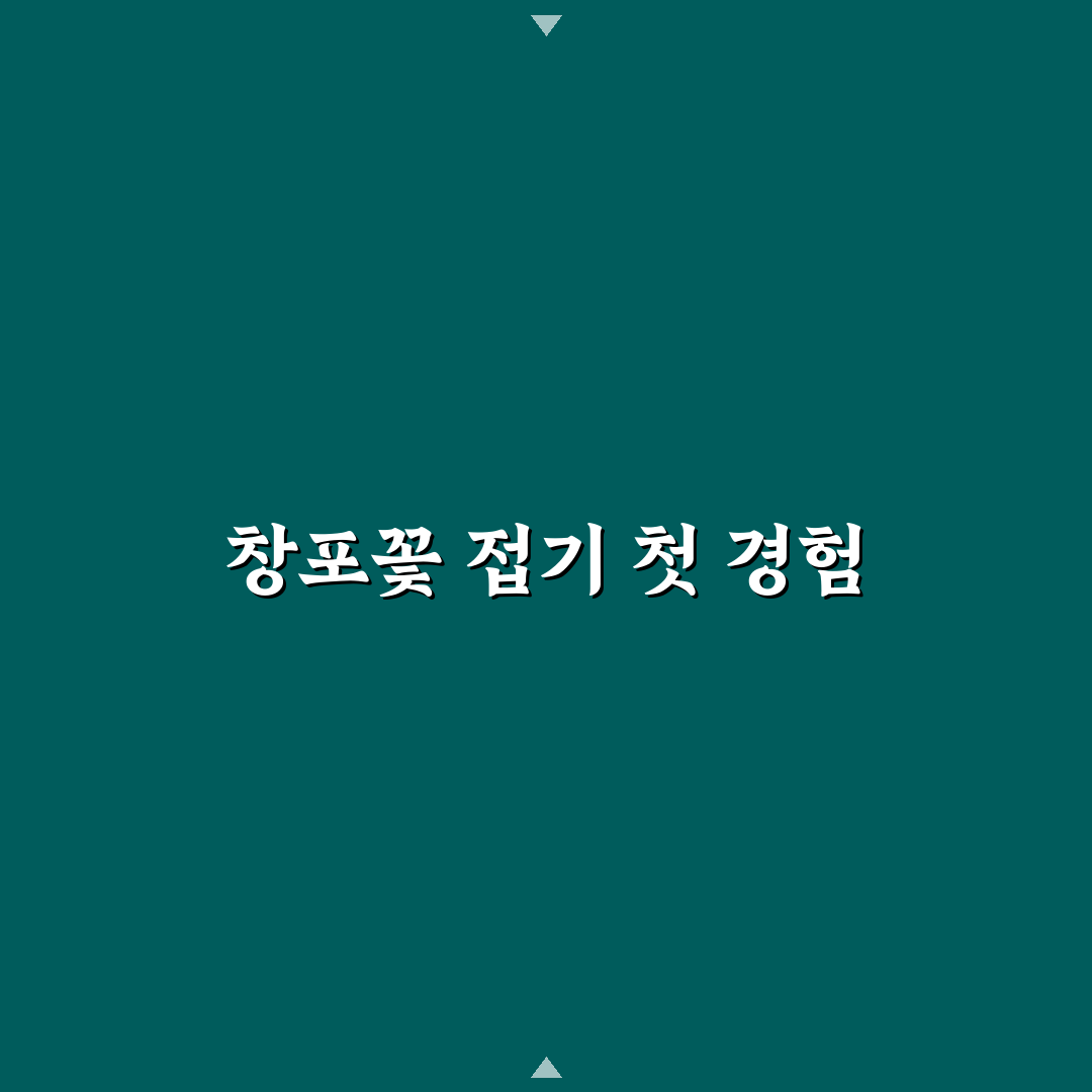 창포꽃 접는법 체험기, 직접 해보니 알게 된 팁들