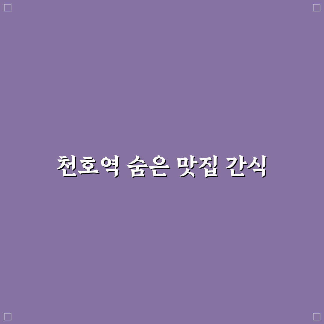 천호역 초코바게트 직접 먹어보니 맛과 식감은?