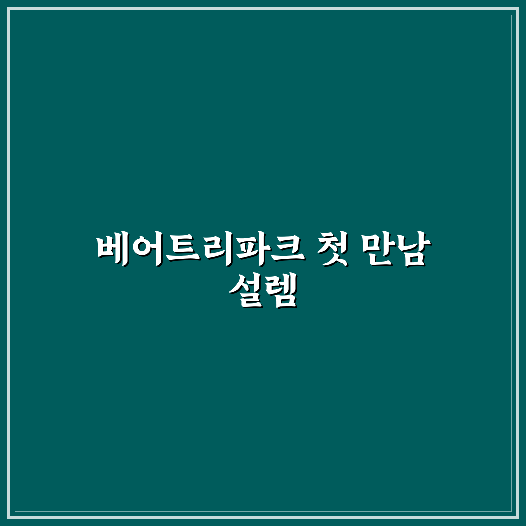 베어트리파크 매출 직접 알아보니 예상과 달랐던 점