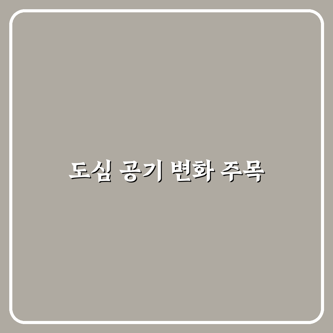 행신동 미세먼지 실태, 직접 알아보니 달라진 점