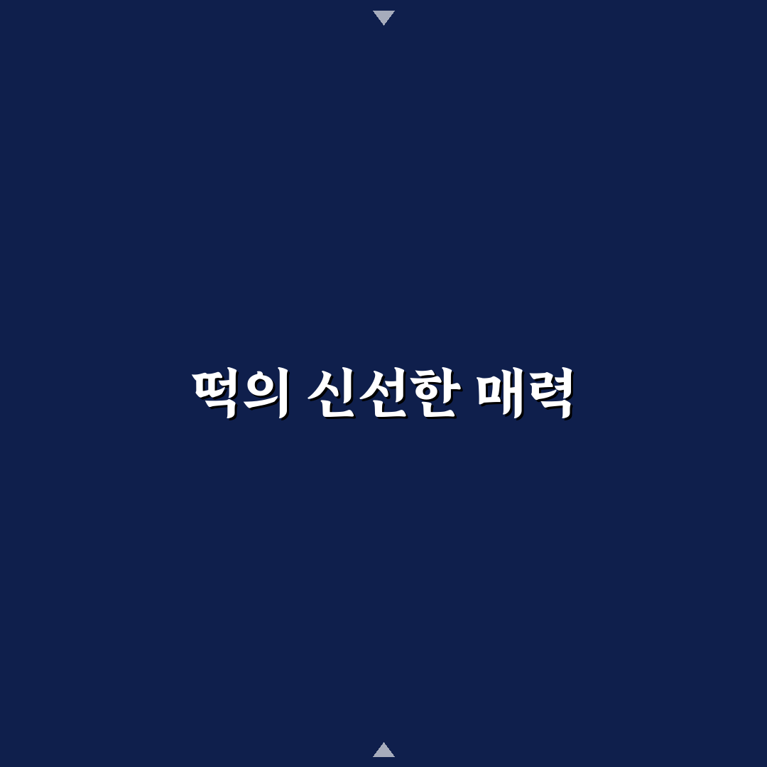 대한민국 떡방 방문 후기, 직접 가보니 알게 된 점