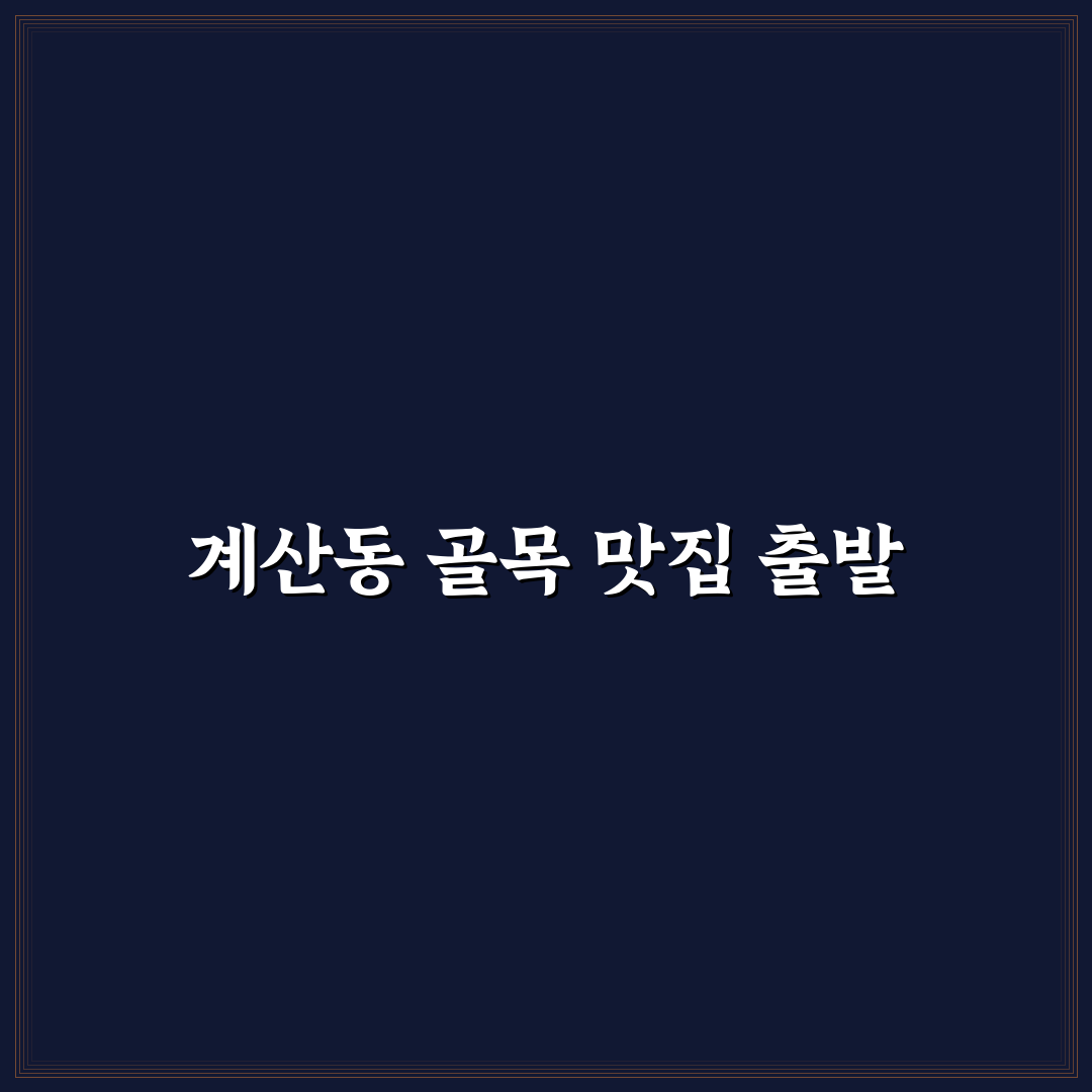 계산동 국수골목 방문 후기, 직접 가보니 느낀 점