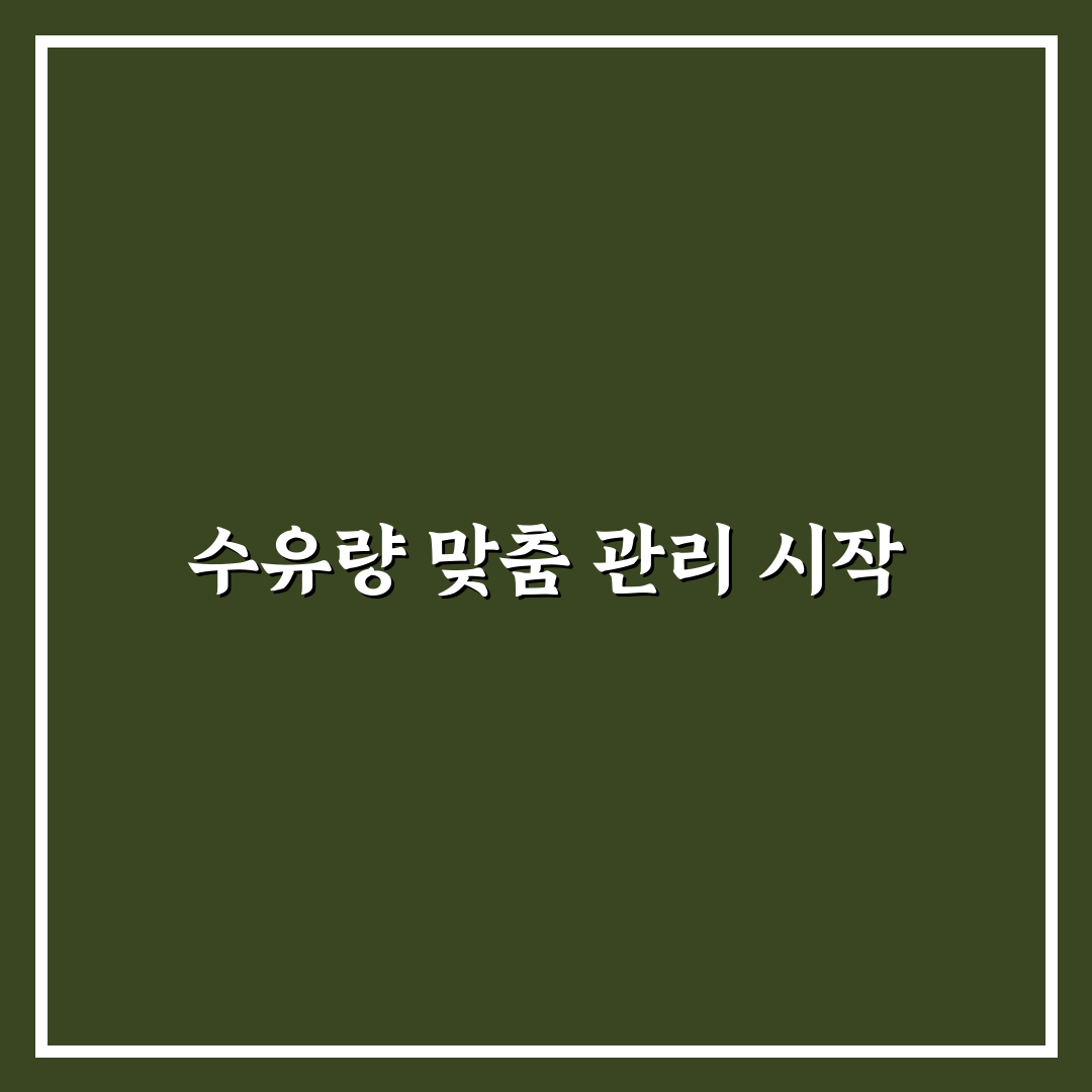 개월수별 수유량 직접 알아보니 변화가 궁금했어요