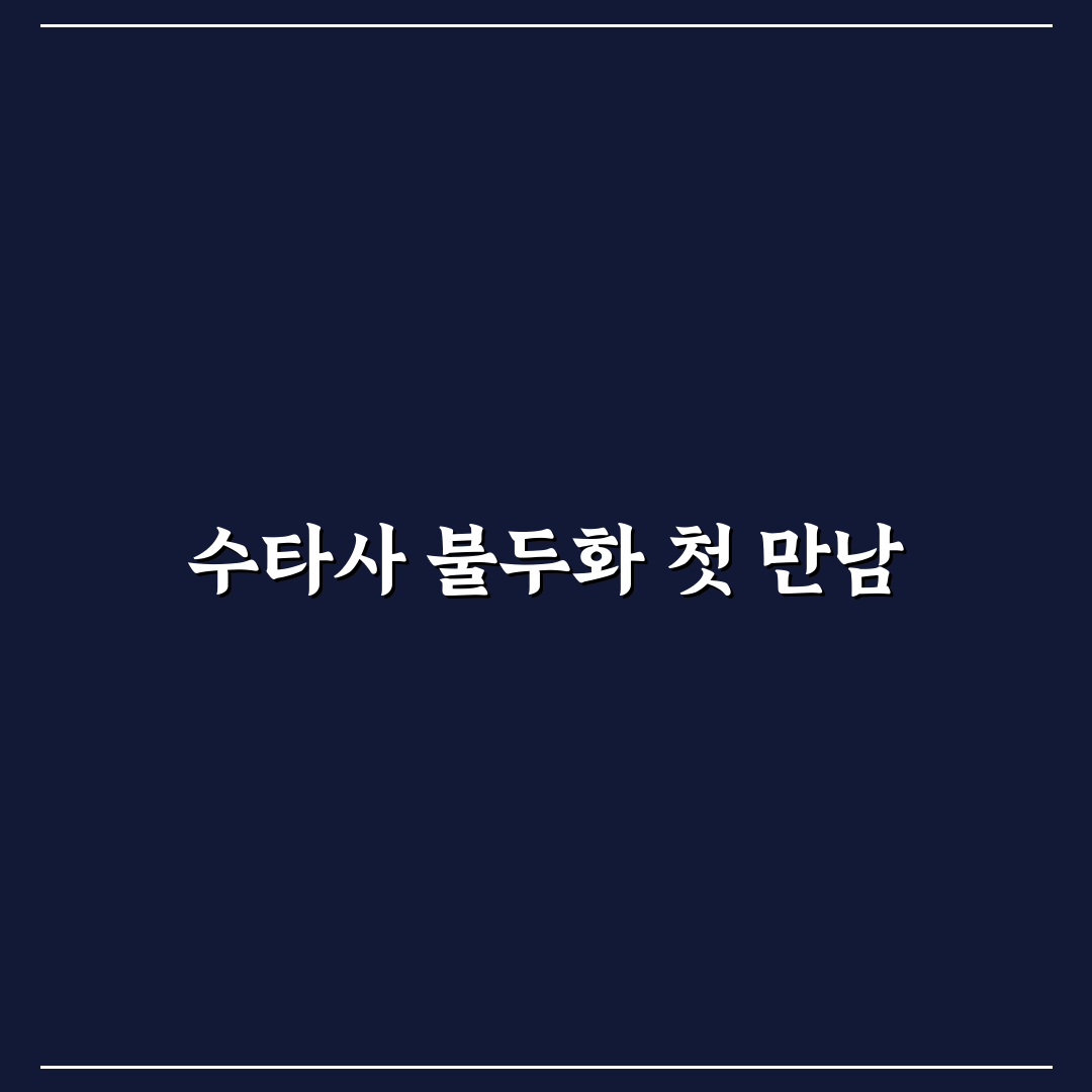 수타사 불두화 개화시기 직접 알아보니 시기 차이 있었다