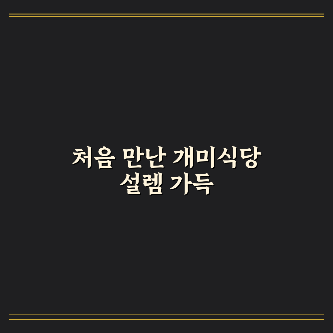 개미식당 방문 후기, 직접 가보니 분위기와 맛은 어땠나