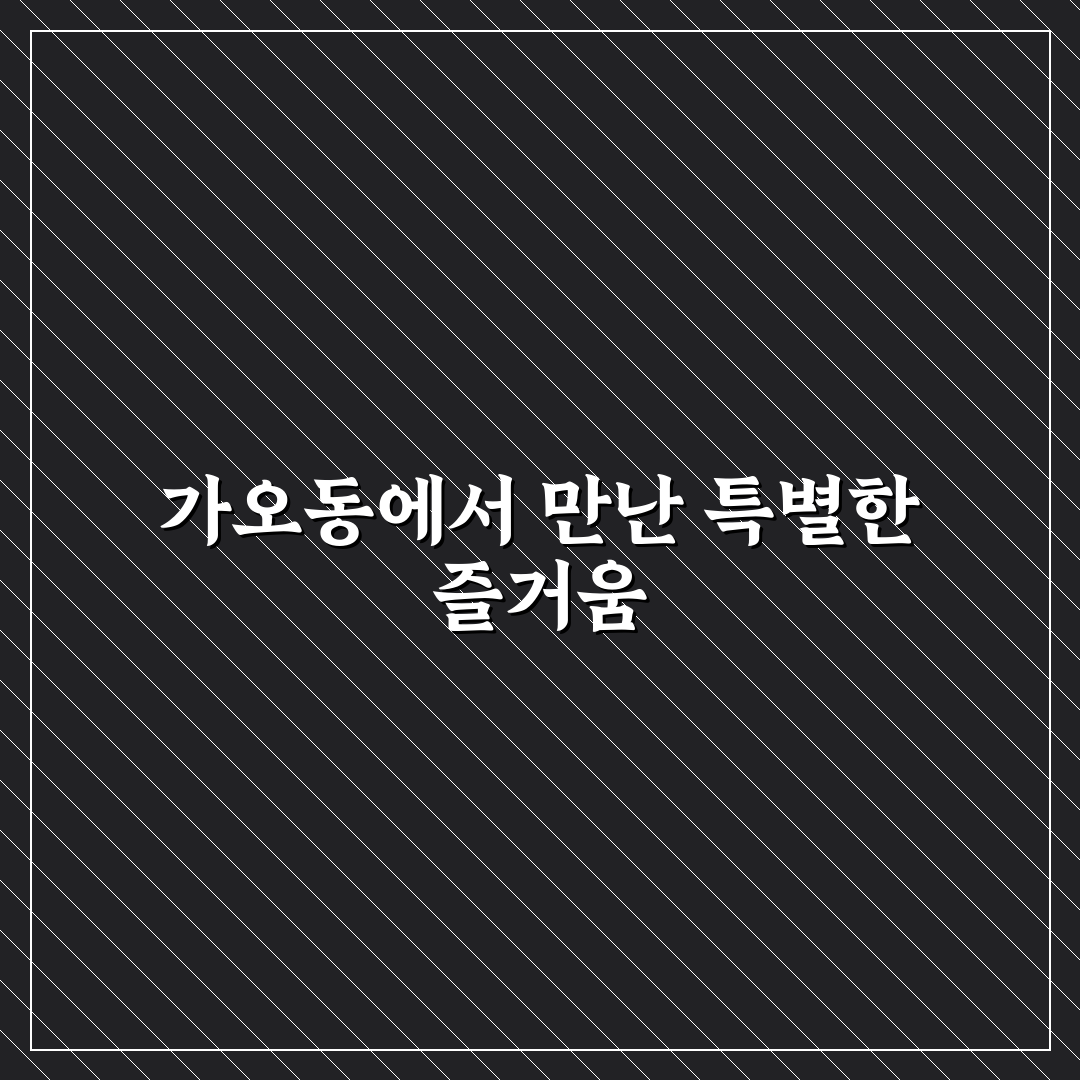 가오동 노래방 방문 후기, 실제 이용해보니 어땠는지