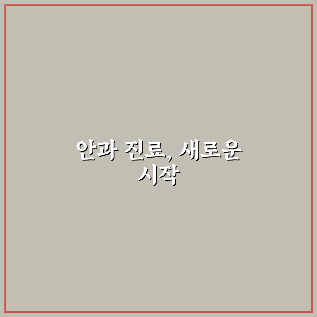 실로암안과병원 방문 후기, 진료 과정 솔직히 적어봄