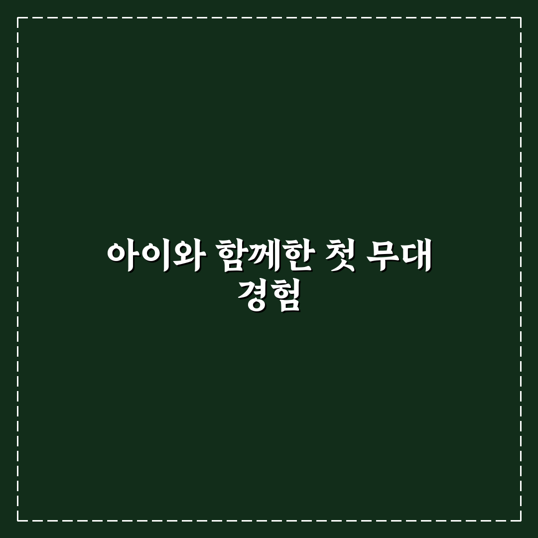 울산 어린이 뮤지컬 방문 후기, 아이와 함께 느낀 점