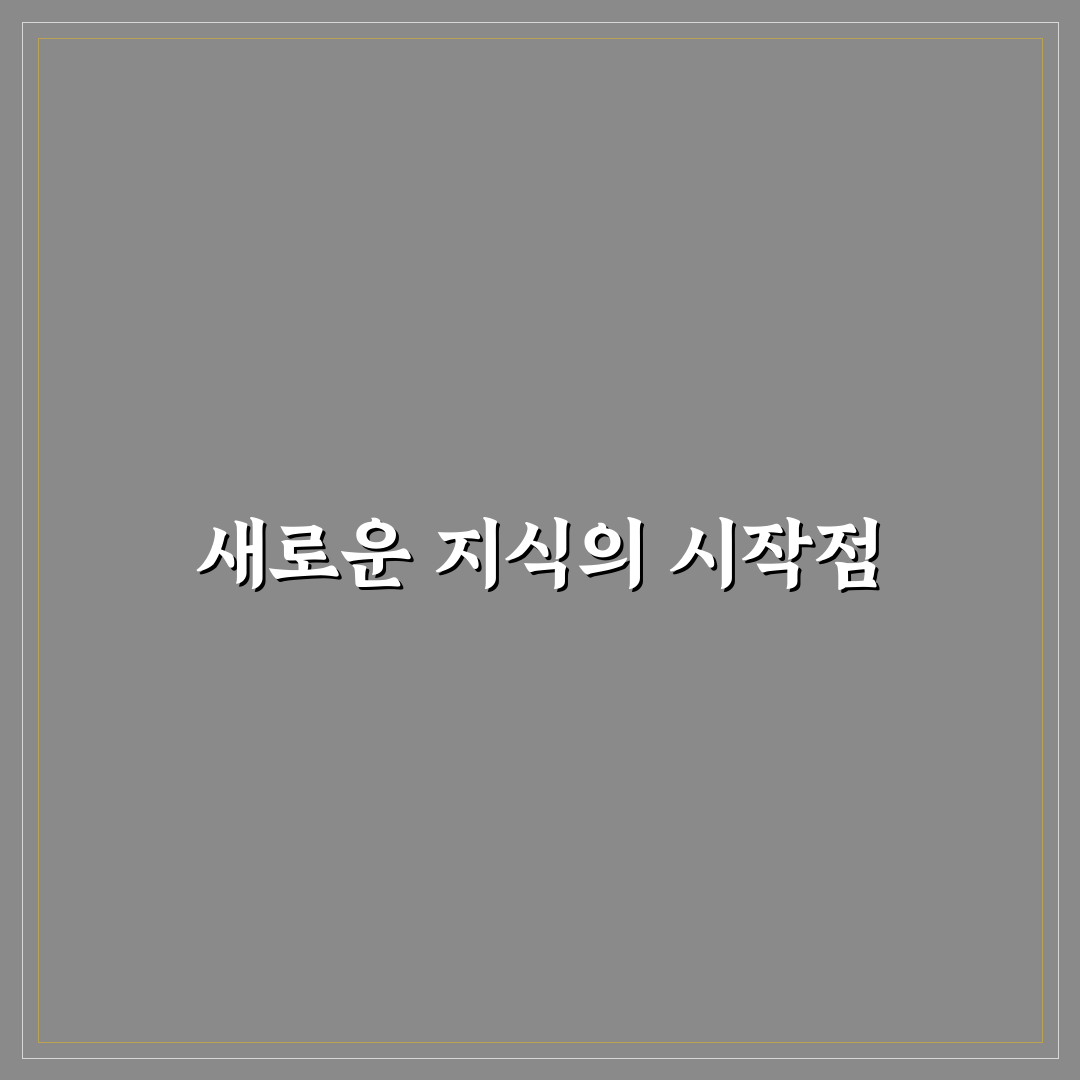 잡학다식 뜻 직접 알아보니 일상에서 쓸모 있었던 점