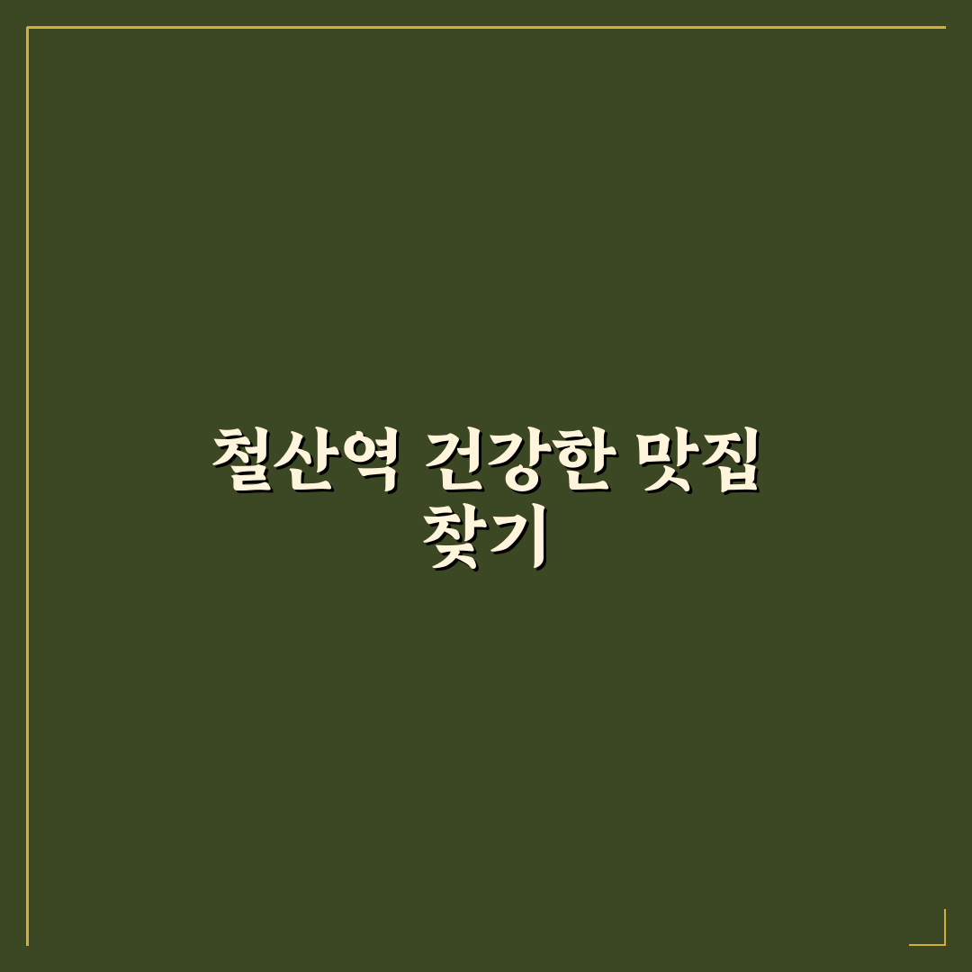 철산역 본죽 방문 후기, 직접 가보니 알게 된 점