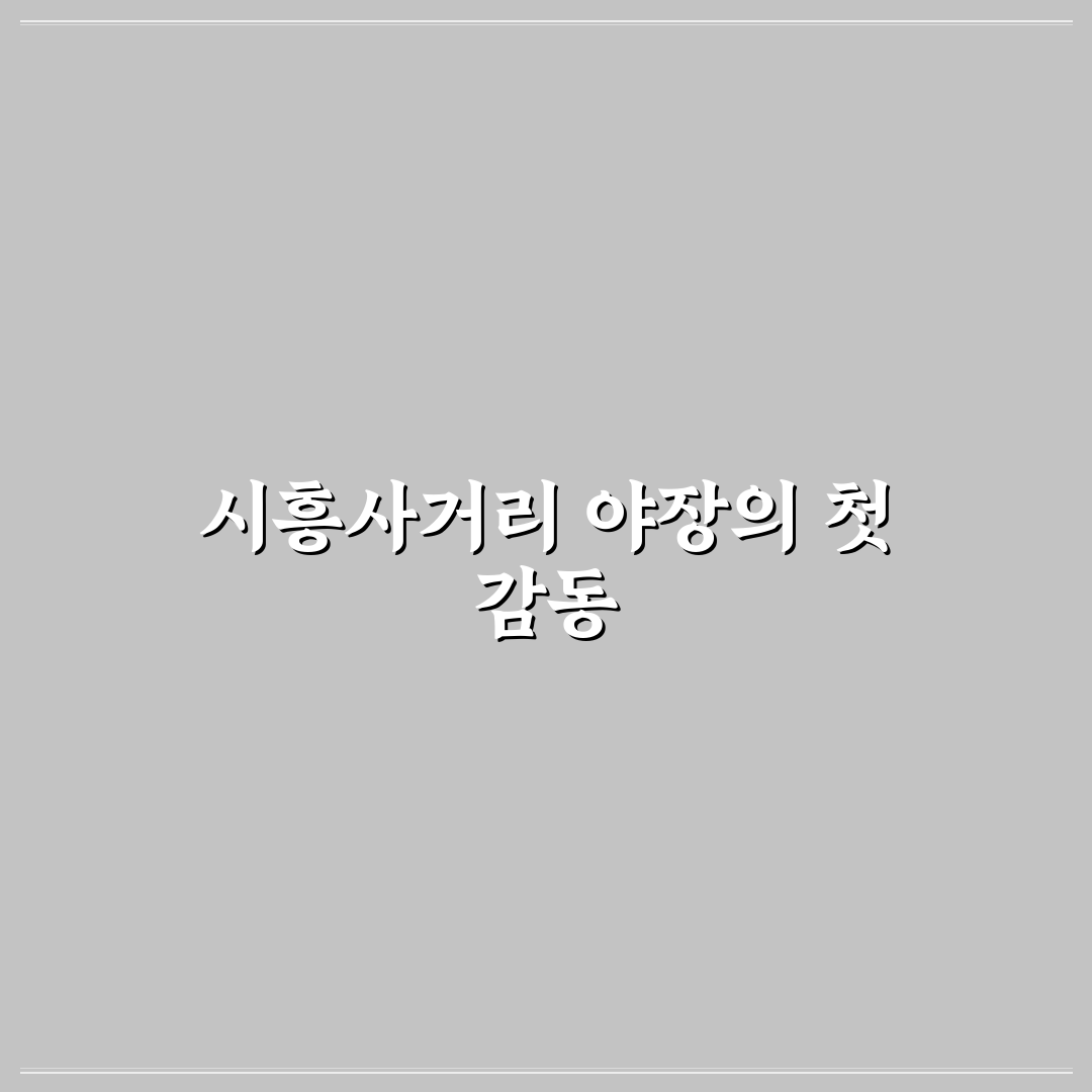 시흥사거리 야장 방문 후기, 직접 가보니 분위기와 맛은?