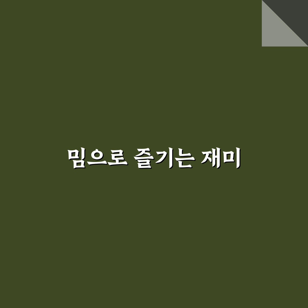 두더지 밈 리얼리뷰, 직접 찾아보고 느낀 점