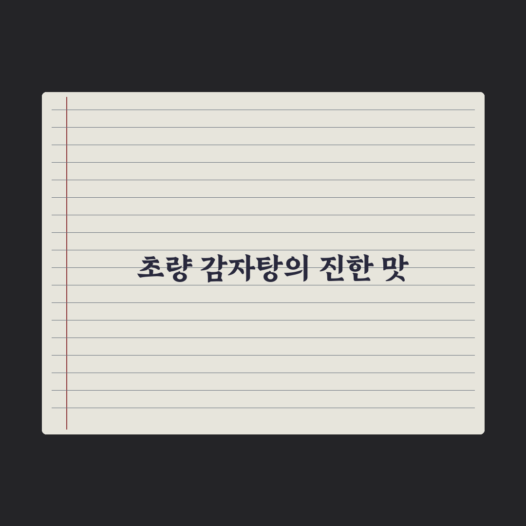 맛나 감자탕 초량 방문 후기, 국물 맛과 분위기 경험담