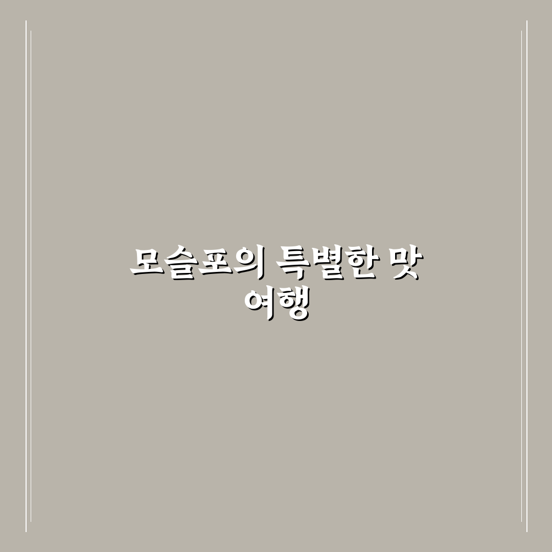 모슬포 돈지식당 방문 후기, 솔직한 식사 경험기