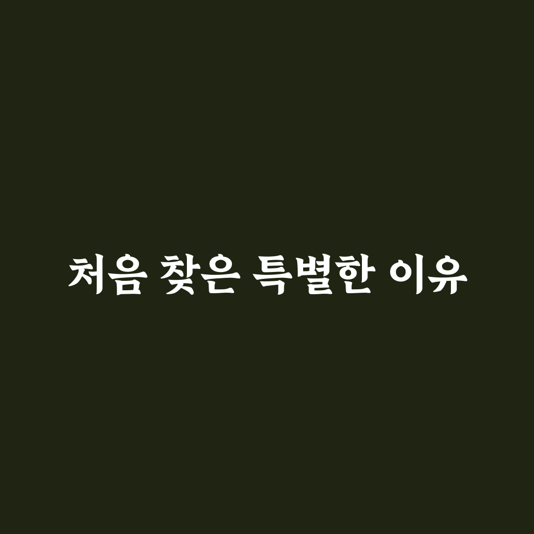 퇴촌 한의원 방문 후기, 치료 과정과 솔직한 느낌