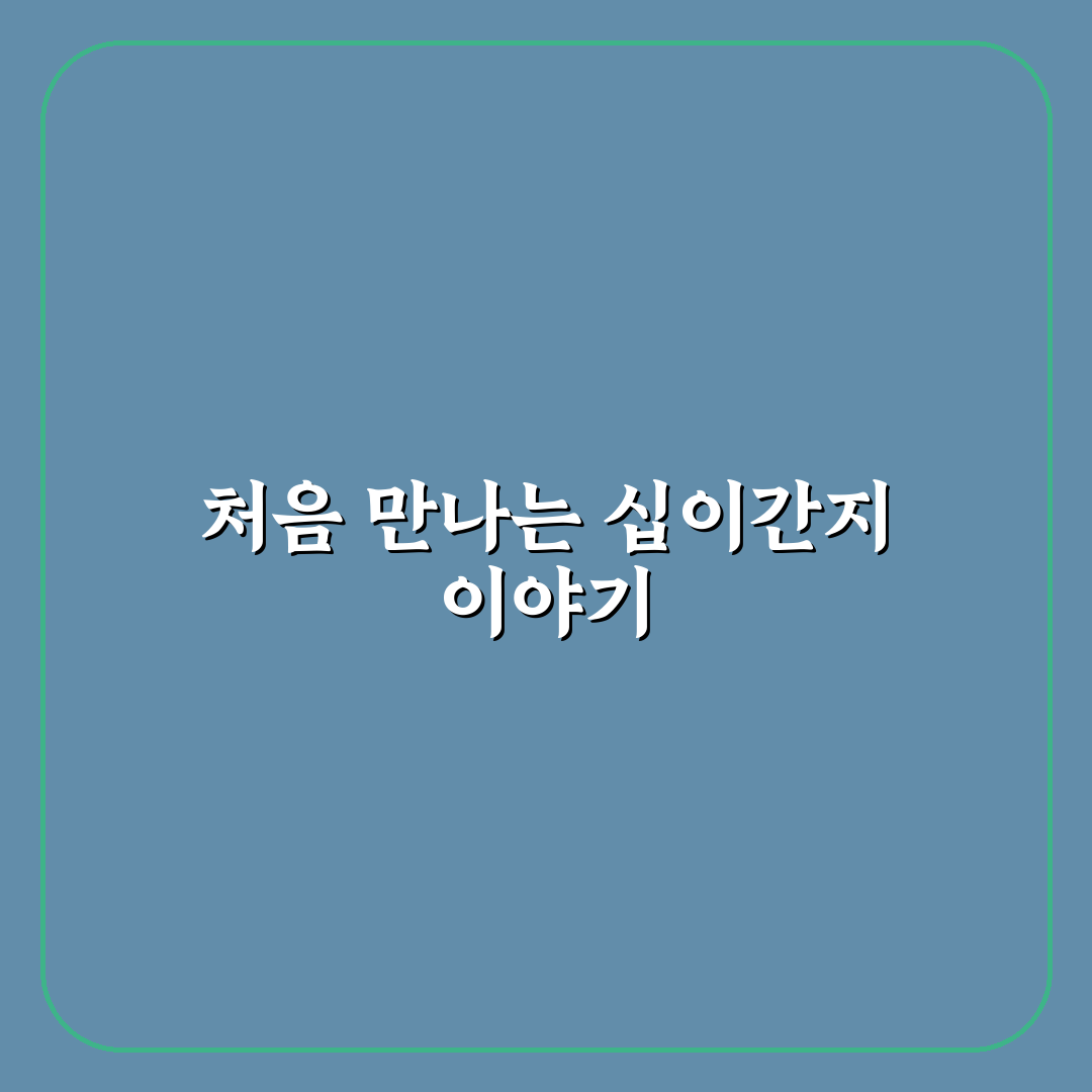 십이간지 만화 체험기, 직접 읽어보니 느껴진 매력과 아쉬움